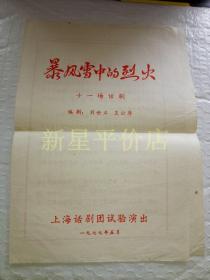 16开老话剧节目单------《暴风雪中的烈火》！（十一场话剧，1977年上海话剧团演出）先见描述
