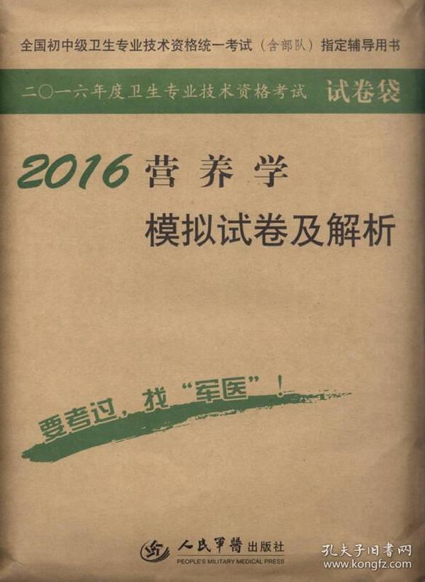 2016年营养学模拟试卷及解析（第七版 试卷袋）