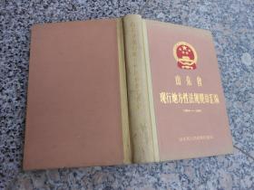山东省现行地方性法规规章汇编（1984--1987）