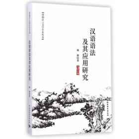 汉语语法及其应用研究