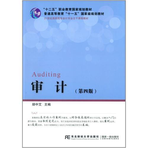 ·21世纪高职高专会计专业主干课程教材·审计