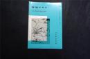 日本出版《 郑板桥潍县城隍庙碑  》  1册32页，——书道杂志《書道グラフ》——【检索：书法 书道 碑帖 碑拓 拓片 字帖，珂罗版 ，放大 法帖 ，楷书/ 行书/ 草书,二玄社 ，书迹名品丛刊，原色法帖选】