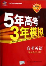 曲一线科学备考·5年高考3年模拟：高考英语（课标卷区专用 2015A版）