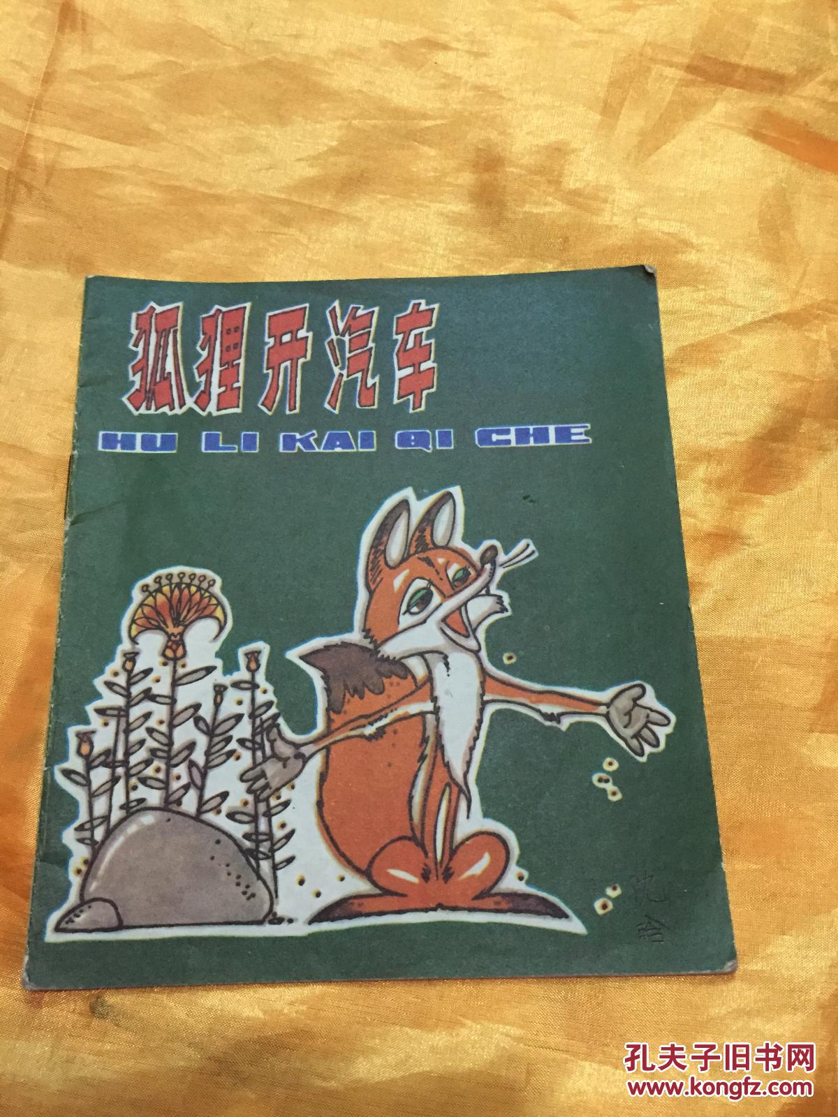 点击查看原图 40开彩色连环画 狐狸开汽车 少年儿童出版社 1981年1版1印