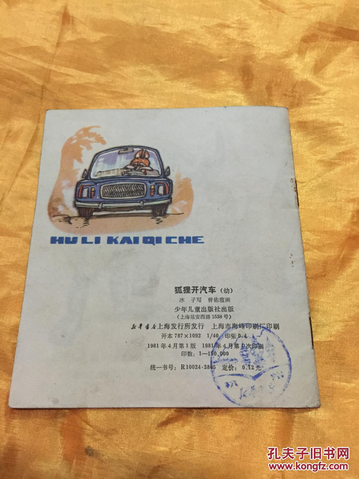 点击查看原图 40开彩色连环画 狐狸开汽车 少年儿童出版社 1981年1版1印