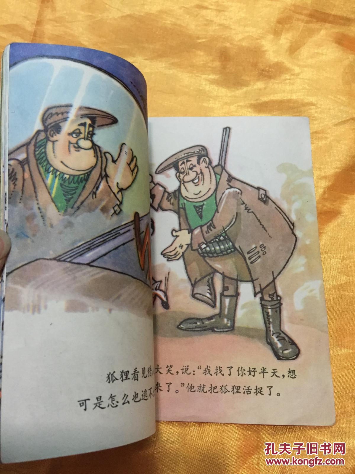 点击查看原图 40开彩色连环画 狐狸开汽车 少年儿童出版社 1981年1版1印
