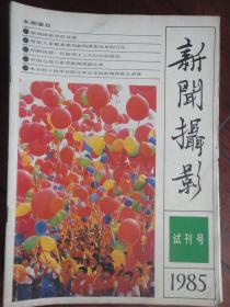 新闻摄影月刊1985-3(试刊号收藏用)新华社发行处X-1