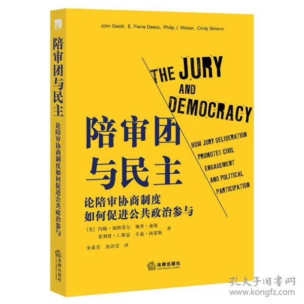 陪审团与民主:论陪审协商制度如何促进公共政治参与