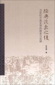 经典淡出之后：20世纪中国史学的转变与延续