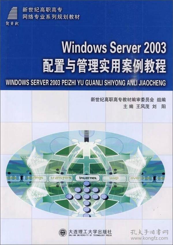 W1ndows Server 2003配置与管理实用案例教程/新世纪高职高专网络专业系列规划教材