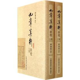 九章算术新校(上下册)全2册 共二册