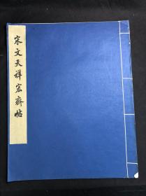 私藏好品 《宋文天祥宏斋帖》 故宫博物院藏 1959年文物出版社珂罗版初版初印500部  白纸原装大开好品一册全