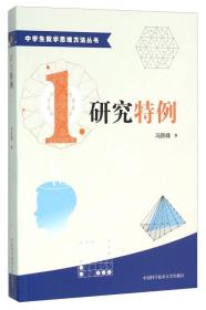 中学生数学思维方法丛书：研究特例