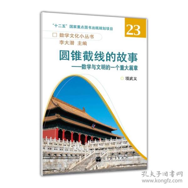 数学文化小丛书·圆锥截线的故事：数学与文明的一个重大篇章