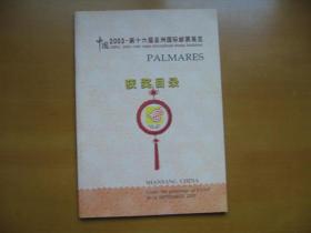 中国2003－第16届亚洲国际邮票展览获奖目录（英文版）