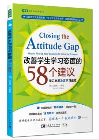 改善学生学习态度的58个建议:学习态度决定学习成绩