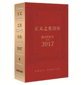 正义之美日历:2017年(限量发行，售完为止)