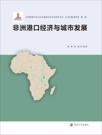 非洲资源开发与中非能源合作安全研究丛书/非洲港口经济与城市发展