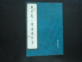 集王羲之书唐诗百首  文物出版社  九品