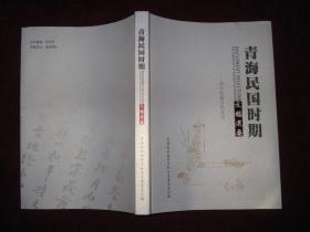 青海民国时期文档选要一刘平收藏书札要录<青海政协文史资料第四十四辑>