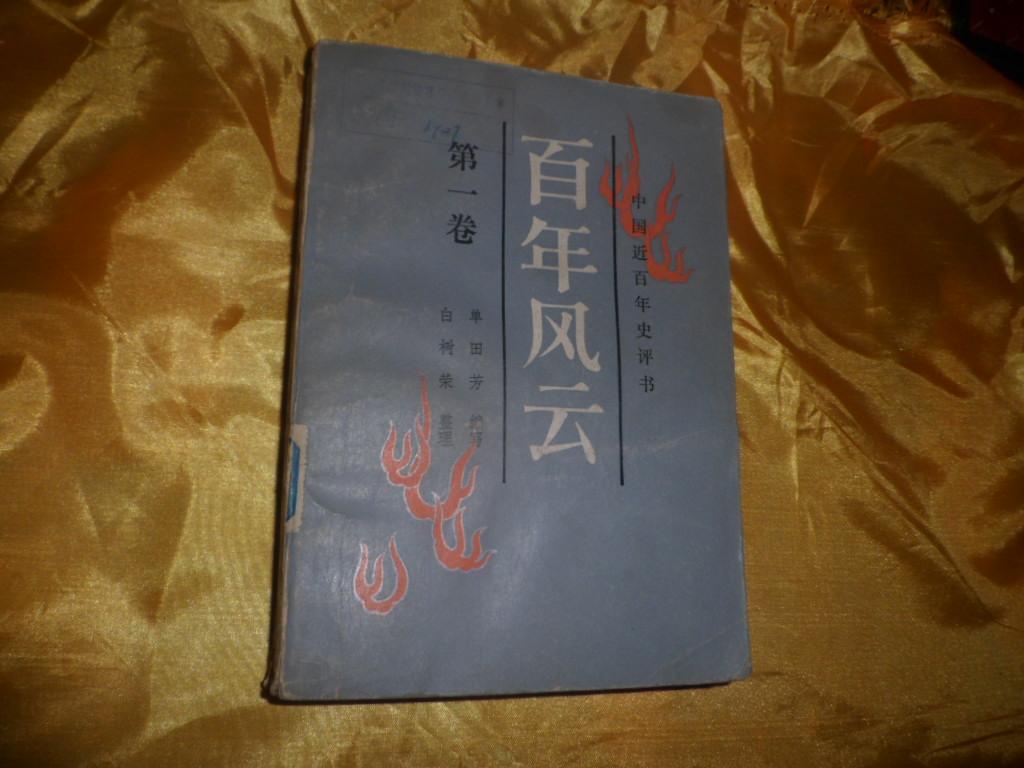 中國(guó)近百年史評(píng)書《百年風(fēng)云》 第一卷