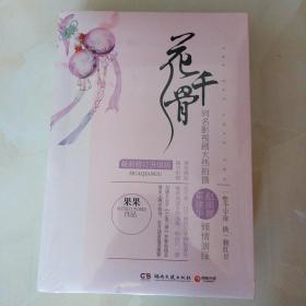 花千骨：最新修订升级版