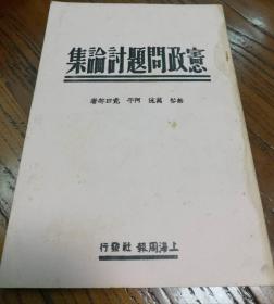 宪政问题讨论集（上海周报社，1940）【民国宪政问题、宪政制度、宪政思想重要史料】