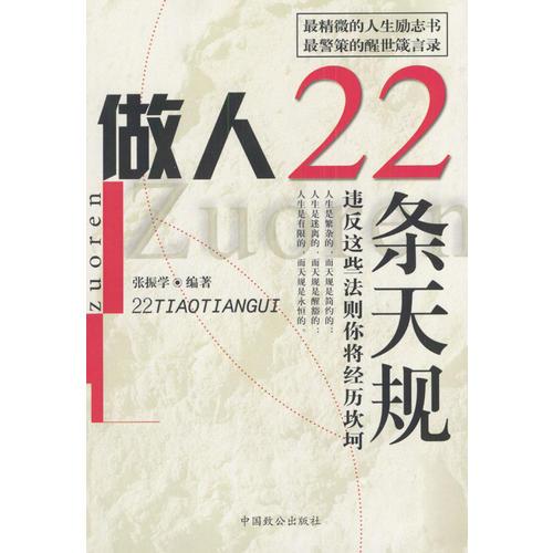 做人22条天规