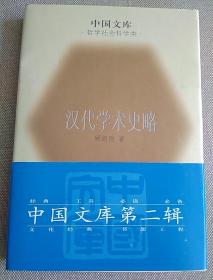 汉代学术史略（精装）