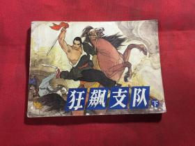 狂飙支队 下