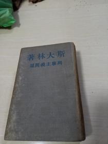 斯大林著  列宁主义问题  1948年 精装&