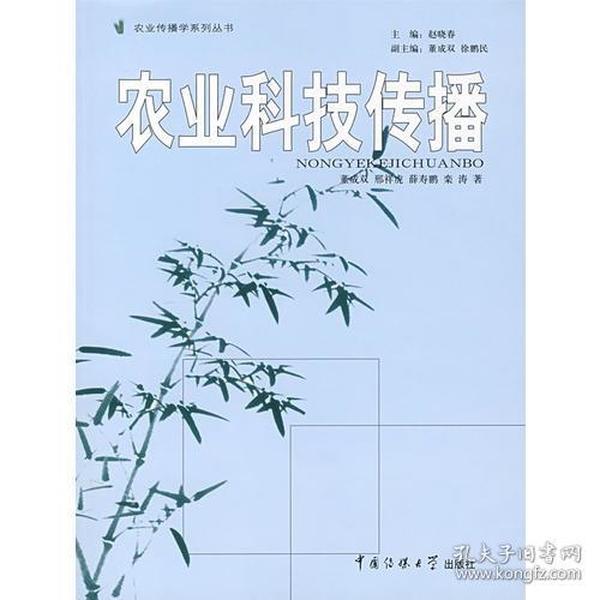 农业科技传播董成双中国传媒大学出版社9787810858687