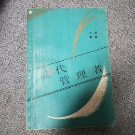 《现代管理者》1987年一版一印