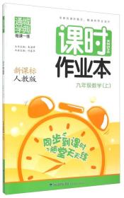 通城学典·课时作业本：九年级数学上（新课标 人教版）