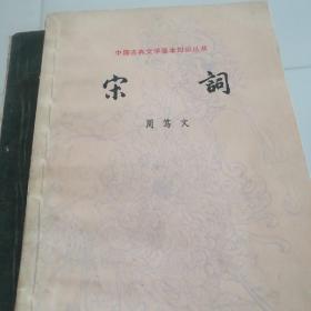 中国古典文学基本知识丛书:宋词。