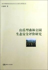 山岳型森林公园生态安全评价研究