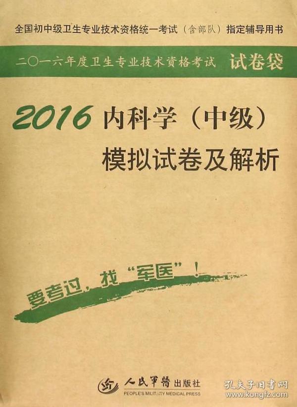 2016年内科学（中级）模拟试卷及解析（第八版 试卷袋）