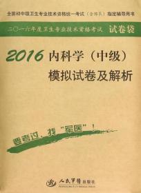 2016年内科学（中级）模拟试卷及解析（第八版 试卷袋）