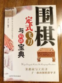 围棋定式飞刀与陷阱宝典骗着骗招变招布局书出版社授权销售现货