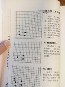 围棋定式飞刀与陷阱宝典骗着骗招变招布局书出版社授权销售现货