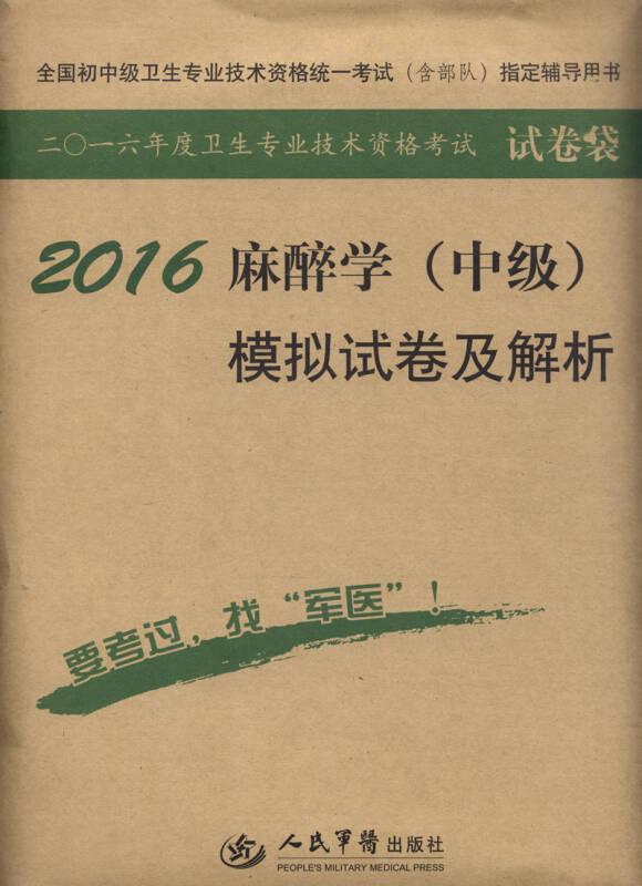 2016麻醉学（中级）模拟试卷及解析