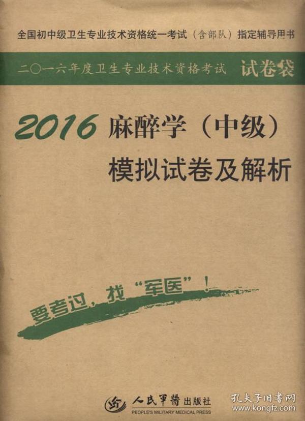 2016年麻醉学（中级）模拟试卷及解析（第八版 试卷袋）