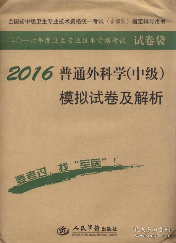 2016年普通外科学（中级）模拟试卷及解析（第八版 试卷袋）