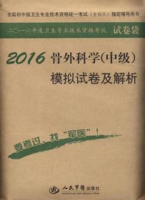 2016骨外科学（中级）模拟试卷及解析