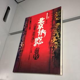 北京诱惑前传 ：谁脏了我的灵魂  【  一版一印 9品++  正版现货  自然旧  实图拍摄 】