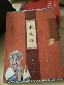 “京剧电影工程”丛书·京剧电影工程：状元媒