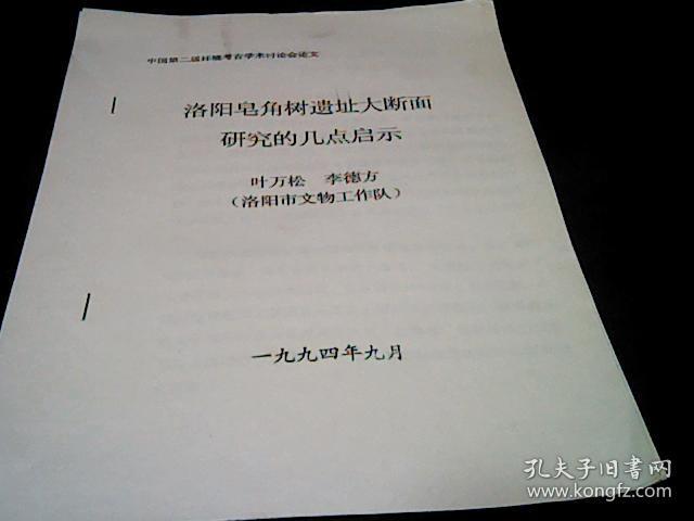 洛阳皂角树遗址大断面研究的几点启示