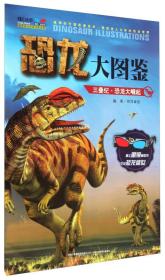 【正版现货促销】恐龙大图鉴三叠纪恐龙大崛起
