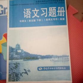 语文习题册(与语文第5版下应用文写作配套全国中等职业技术学校通用教材)