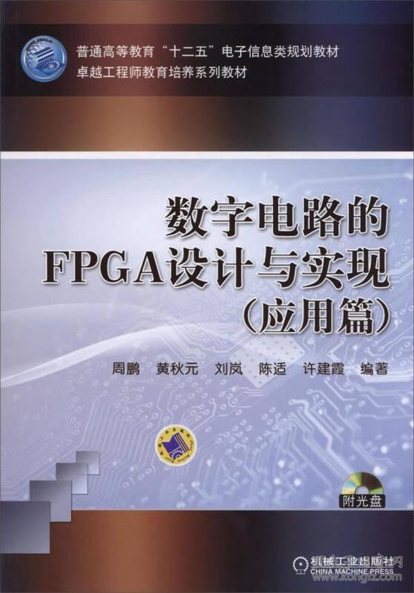 数字电路的FPGA设计与实现（应用篇）/普通高等教育“十二五”电子信息类规划教材